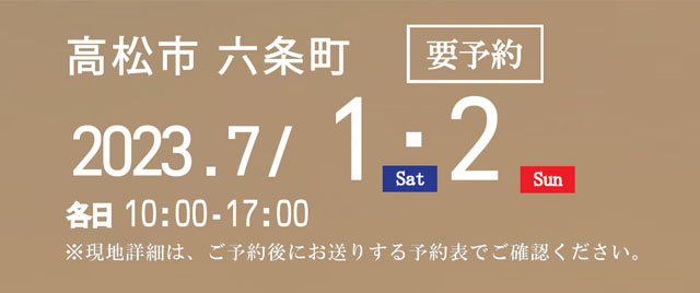 オープンハウス開催期間