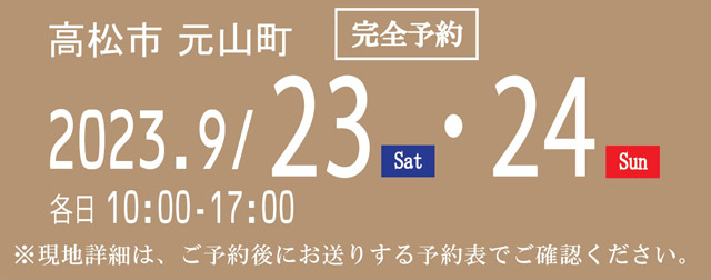 オープンハウス開催期間