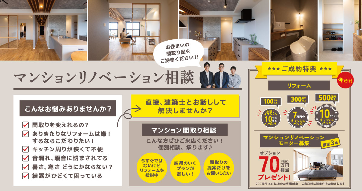 マンションリノベ相談