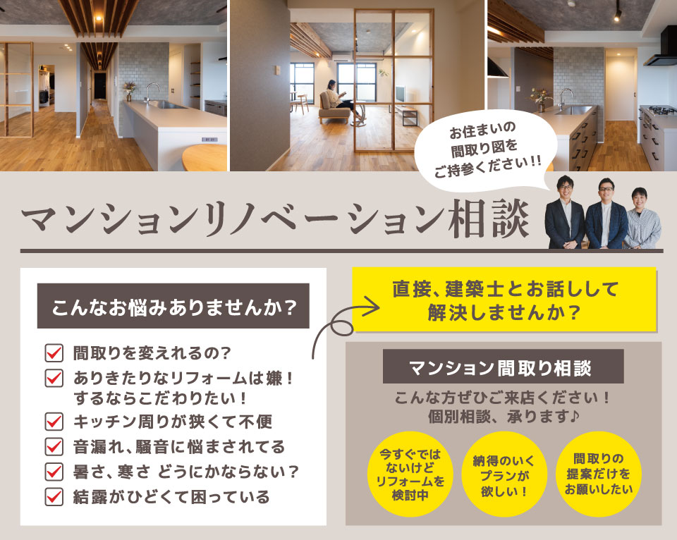 マンションリノベ相談